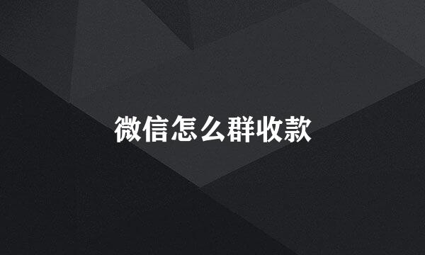 微信怎么群收款