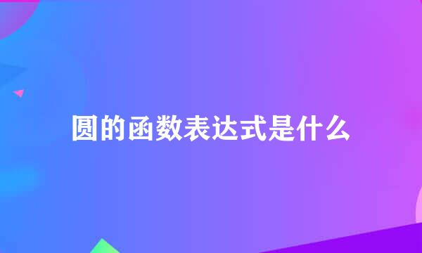 圆的函数表达式是什么