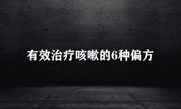 有效治疗咳嗽的6种偏方