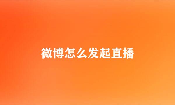 微博怎么发起直播
