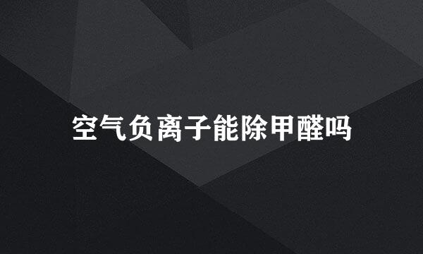 空气负离子能除甲醛吗