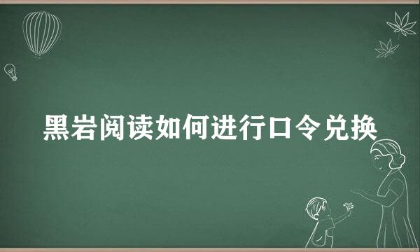 黑岩阅读如何进行口令兑换