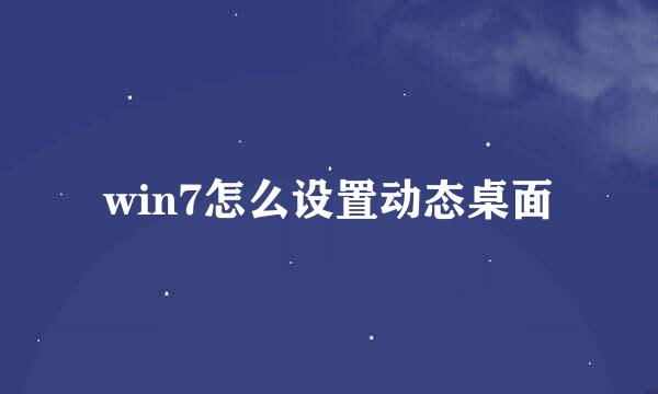 win7怎么设置动态桌面