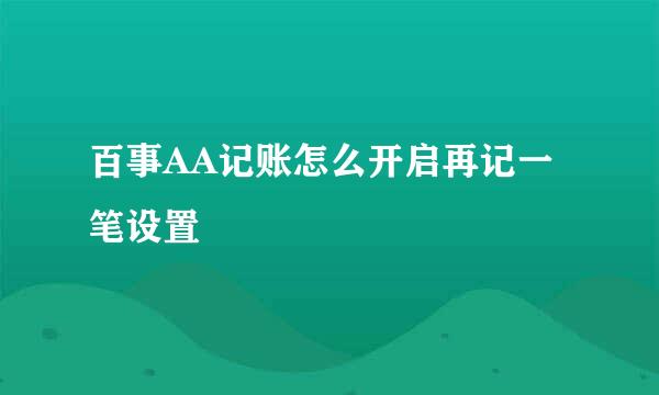 百事AA记账怎么开启再记一笔设置