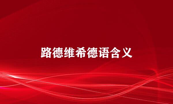 路德维希德语含义