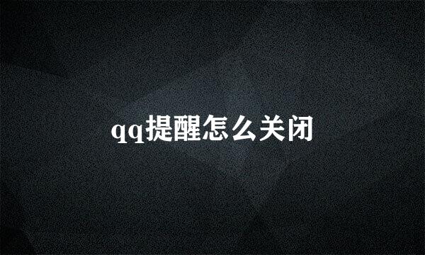 qq提醒怎么关闭