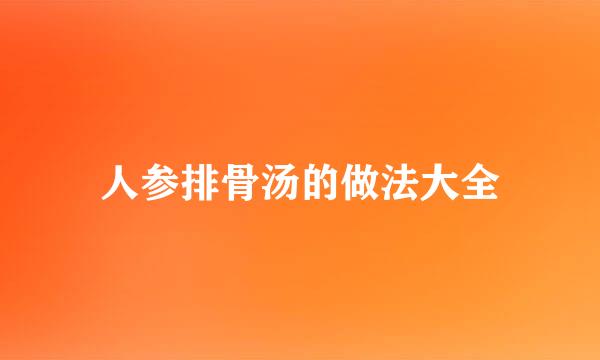 人参排骨汤的做法大全