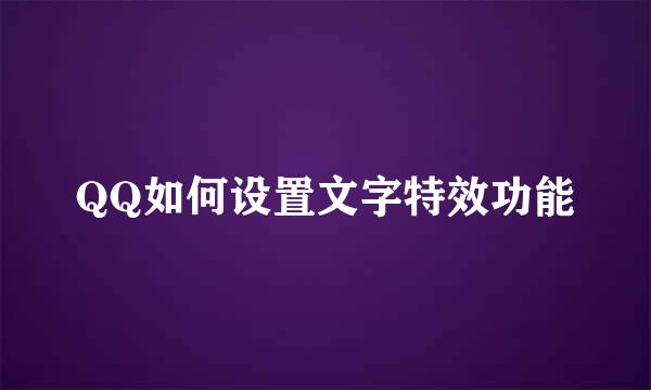 QQ如何设置文字特效功能