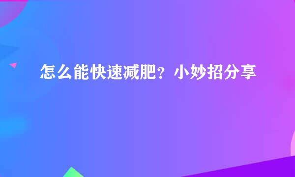 怎么能快速减肥？小妙招分享