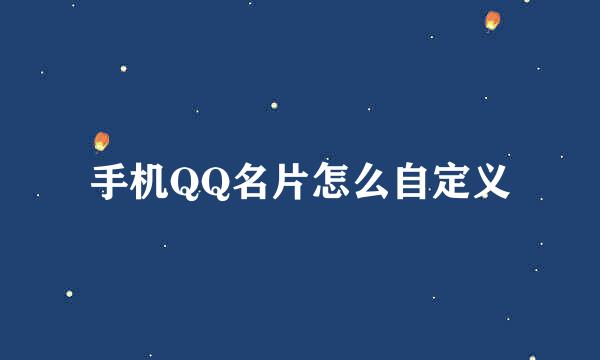 手机QQ名片怎么自定义