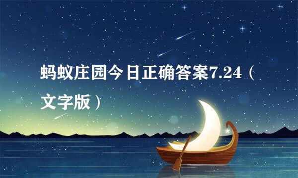 蚂蚁庄园今日正确答案7.24（文字版）