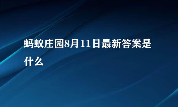 蚂蚁庄园8月11日最新答案是什么