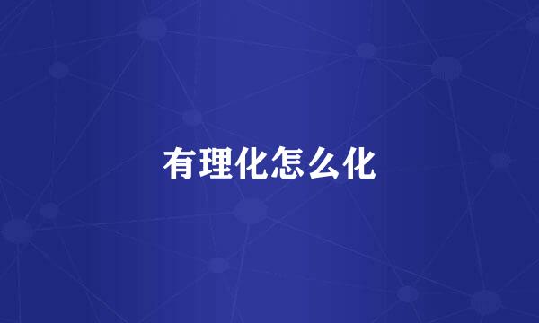 有理化怎么化