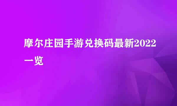 摩尔庄园手游兑换码最新2022一览