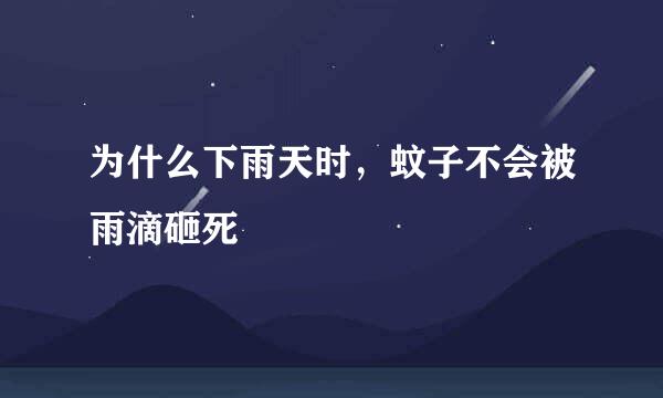 为什么下雨天时，蚊子不会被雨滴砸死