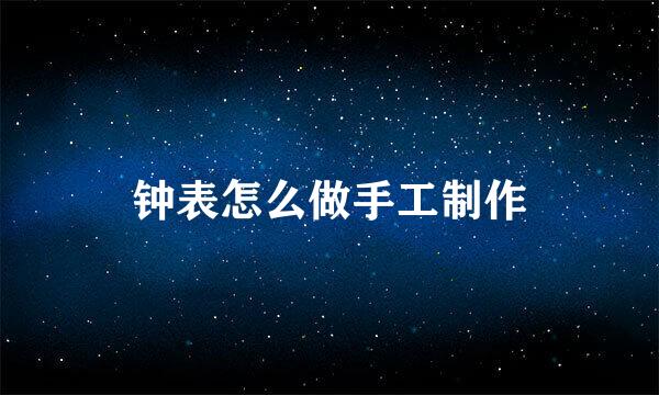 钟表怎么做手工制作