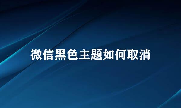 微信黑色主题如何取消