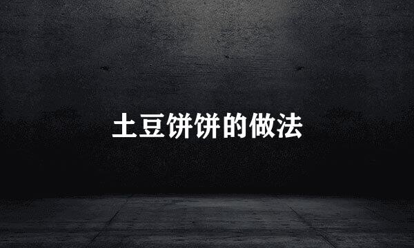 土豆饼饼的做法