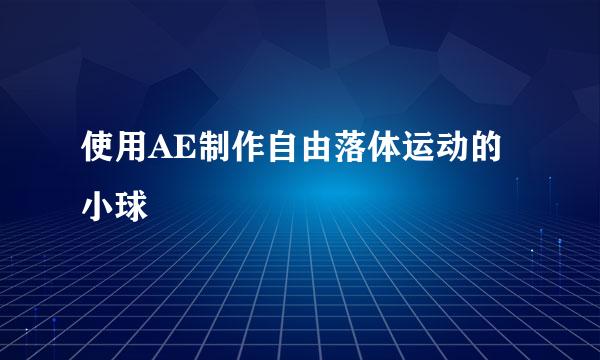 使用AE制作自由落体运动的小球
