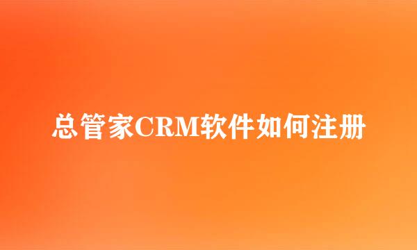 总管家CRM软件如何注册