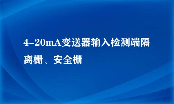 4-20mA变送器输入检测端隔离栅、安全栅