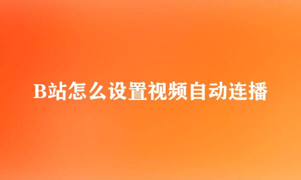 B站怎么设置视频自动连播