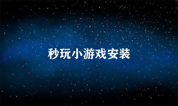 秒玩小游戏安装