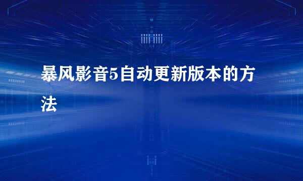 暴风影音5自动更新版本的方法