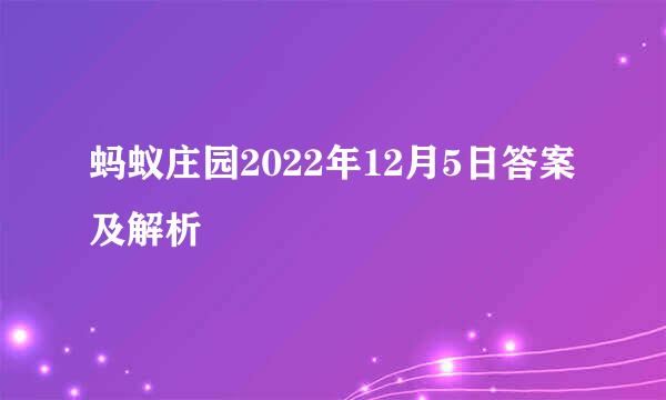 蚂蚁庄园2022年12月5日答案及解析