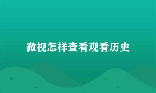 微视怎样查看观看历史