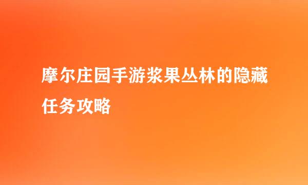 摩尔庄园手游浆果丛林的隐藏任务攻略