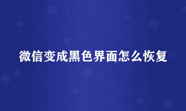 微信变成黑色界面怎么恢复