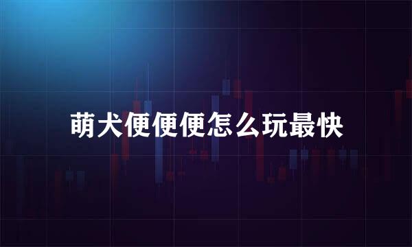 萌犬便便便怎么玩最快
