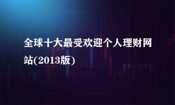 全球十大最受欢迎个人理财网站(2013版)