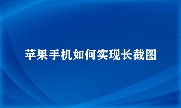 苹果手机如何实现长截图