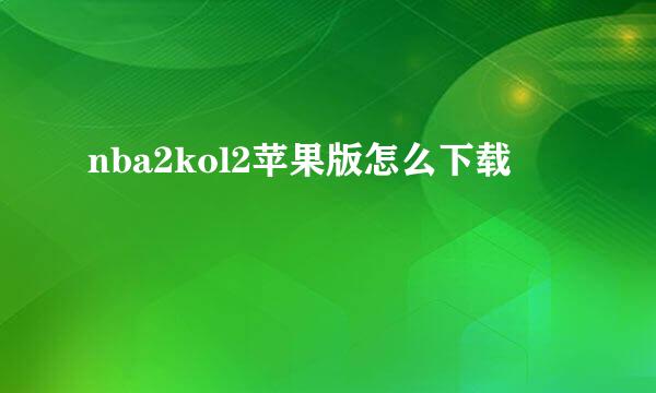 nba2kol2苹果版怎么下载