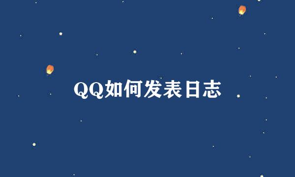 QQ如何发表日志