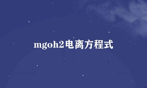 mgoh2电离方程式
