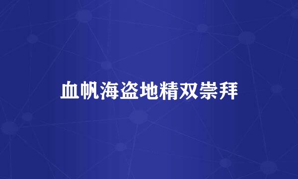 血帆海盗地精双崇拜