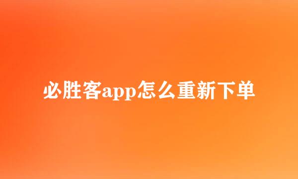 必胜客app怎么重新下单