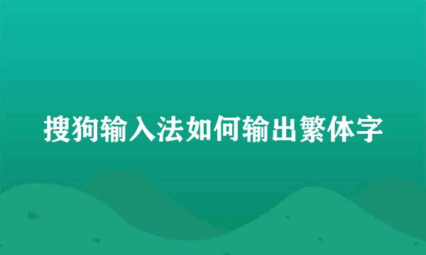 搜狗输入法如何输出繁体字
