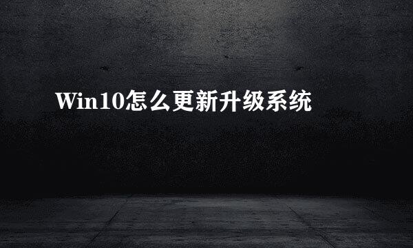 Win10怎么更新升级系统