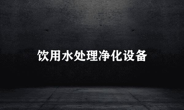 饮用水处理净化设备