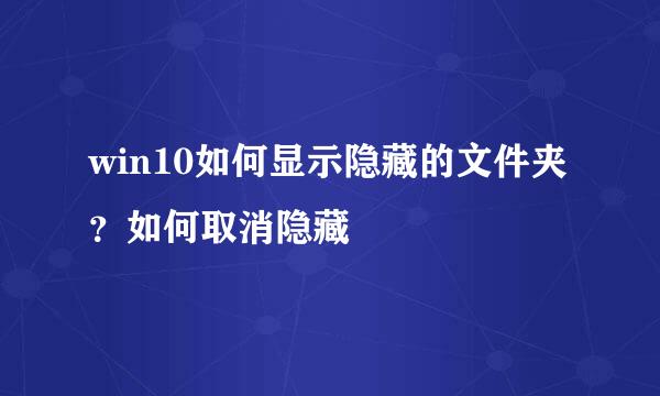 win10如何显示隐藏的文件夹？如何取消隐藏