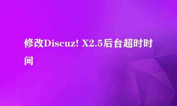 修改Discuz! X2.5后台超时时间