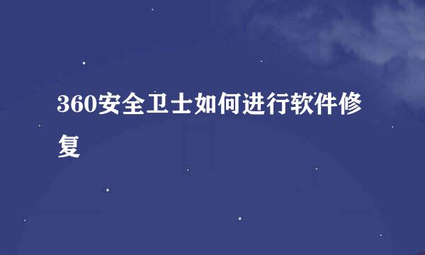 360安全卫士如何进行软件修复