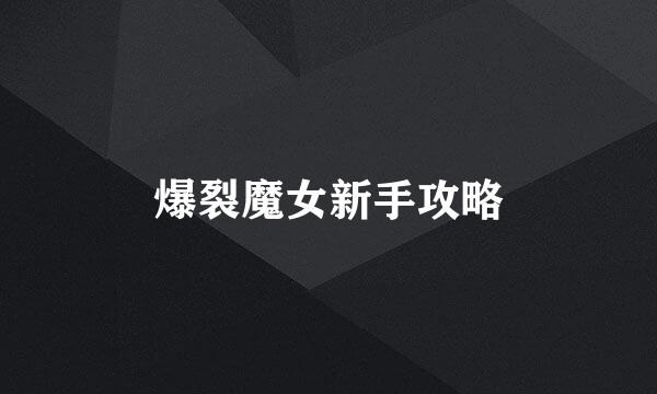 爆裂魔女新手攻略