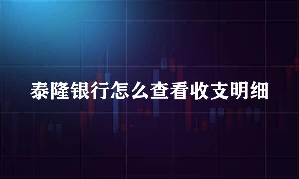 泰隆银行怎么查看收支明细