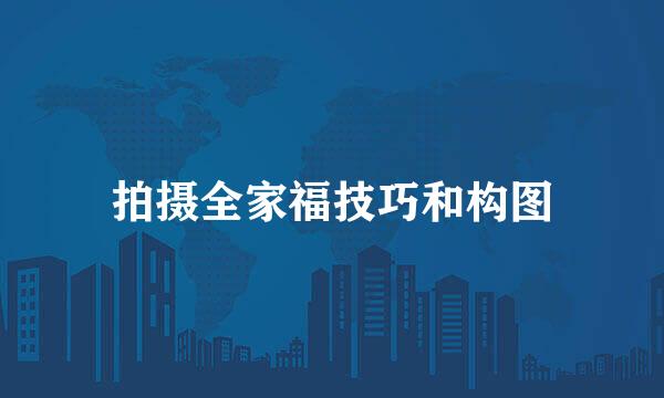 拍摄全家福技巧和构图