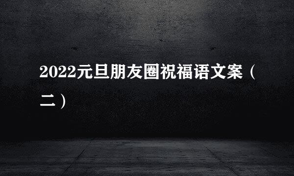 2022元旦朋友圈祝福语文案（二）